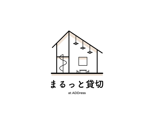 まるっと貸切の写真