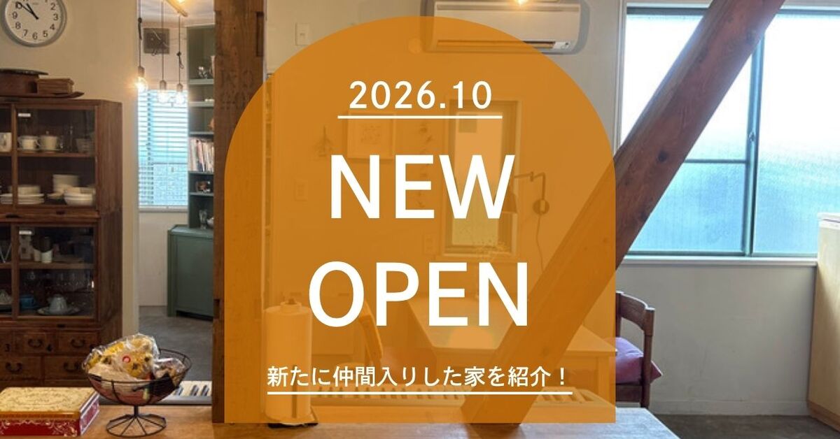 【2026年10月】オープンの家まとめ