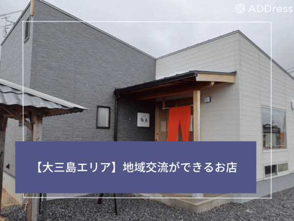 地域交流ができるお店サムネイル