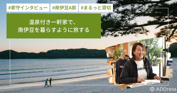 温泉付き一軒家で、南伊豆を暮らすように旅する——ADDress家守・高橋さんに聞く「また帰りたくなる南伊豆A邸」サムネイル