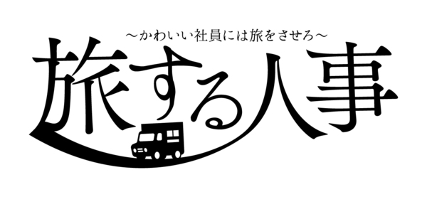 サブ家守　ノブ　『旅する人事』サムネイル
