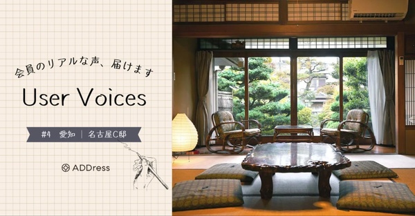 レビューでわかるADDress名古屋C邸の魅力【User Voices #4】サムネイル