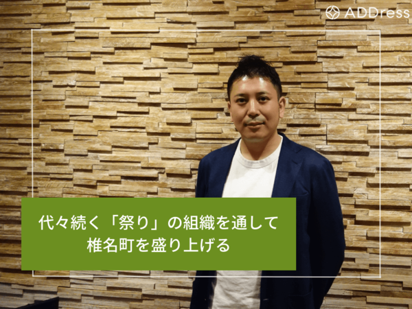 代々続く「祭り」の組織を通して椎名町を盛り上げる「椎名町A邸 長田さん」サムネイル